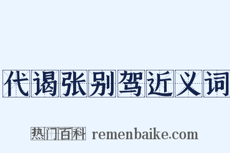 代谒张别驾近义词是什么意思的图片